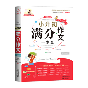2026适用小升初满分作文一本全人教版小学生六年级下册作文书大全小学升初中优秀作文大全同步作文精选素材语文专项训练总复习