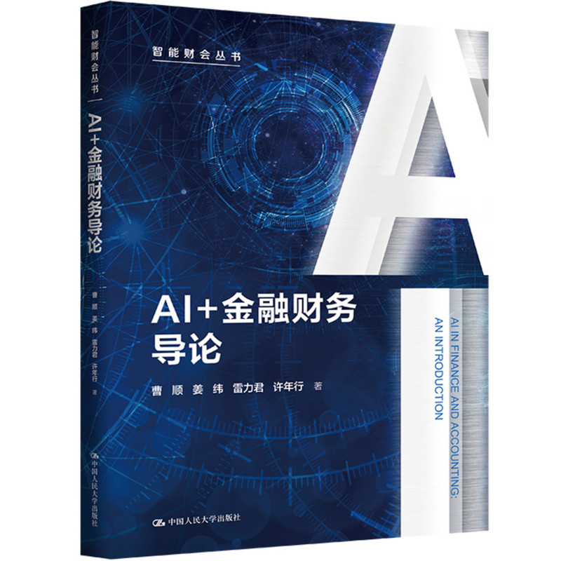 AI+金融财务导论 曹顺 姜纬 雷力君 许年行（智能财会丛书）中国人民大学出版社9787300348803