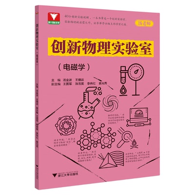 创新物理实验室（电磁学）/汤老师/浙大理科优学/实验物理启蒙/附赠创新实验视频