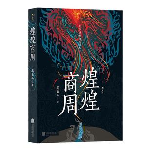 煌煌商周 孔子理想国的诞生 华夏文明起源商周变革 中国古代史商周历史小说 后浪正版现货书籍
