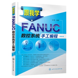 跟我学FANUC数控系统手工编程 加工中心数控车床机床与编程入门自学书籍 机械设计制图原理手册教材 cnc零基础入门法兰克fanuc