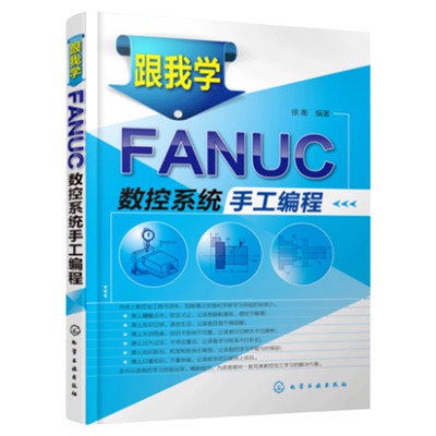 跟我学FANUC数控系统手工编程 加工中心数控车床机床与编程入门自学书籍 机械设计制图原理手册教材 cnc零基础入门法兰克fanuc