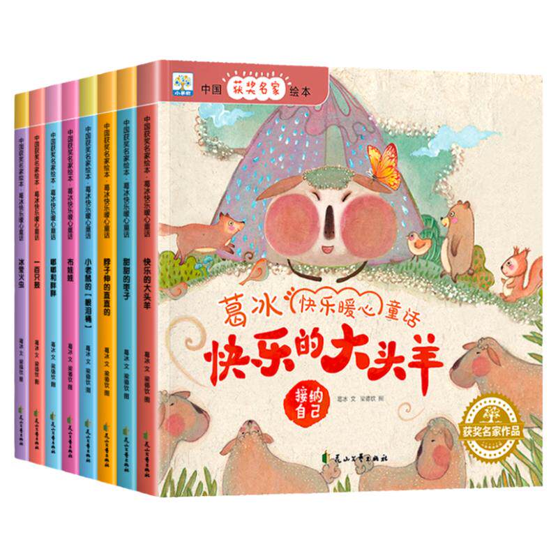 中国获奖名家绘本葛冰暖心童话