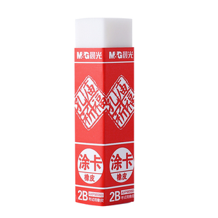 晨光孔庙2b橡皮擦考试专用涂卡橡皮中考高考少屑干净无毒学生2b像皮擦考试文具儿童素描美术象皮不留痕不伤纸