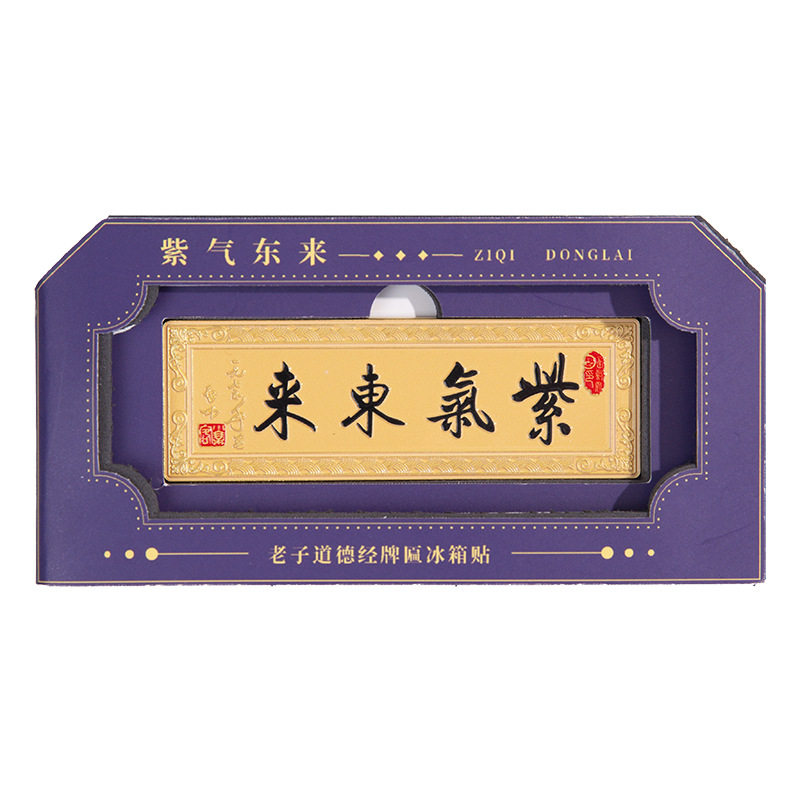 中国风老子道德经金属牌匾冰箱贴