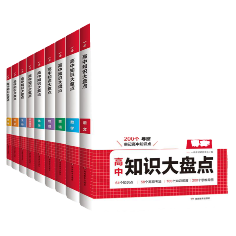 一本高中知识大盘点科目任选