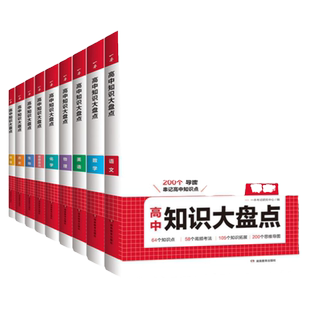 2026一本高中知识大盘点语文数学英语物理化学生物政治历史地理知识点汇总高一高二高三高考总复习基础知识清单手册总结教辅资料书