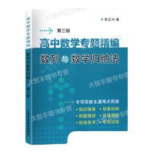 高中数学专题精编数列与数学归纳法第四版李正兴著专项突破重难点突破第4版高一高二高三适用衔接高考上海科学普及出版社