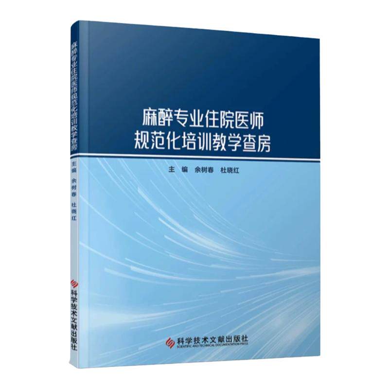 正版麻醉专业住院医师规范化