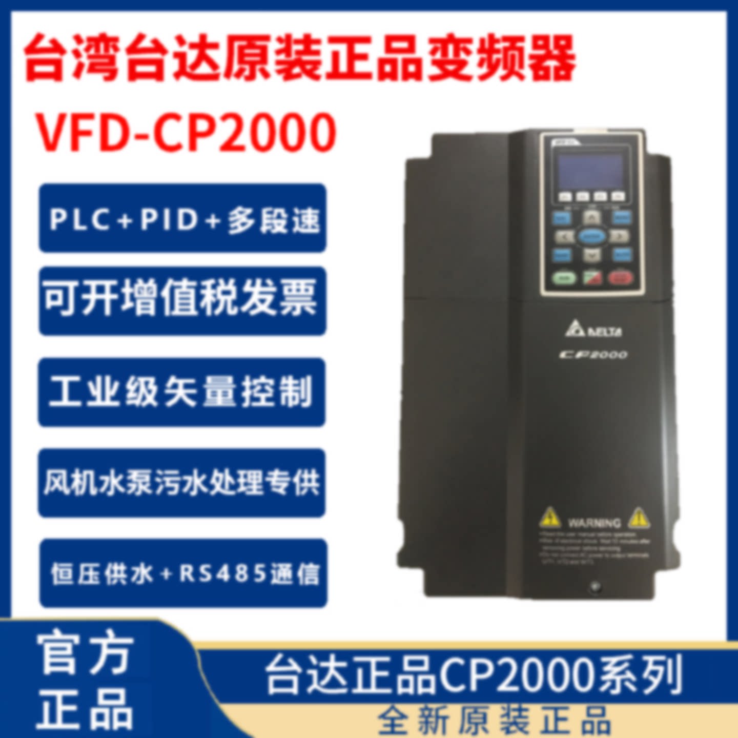 台湾台达变频器CP2000VFD5.5/7.5/11/15/18.5/22/30/37KW45千瓦55