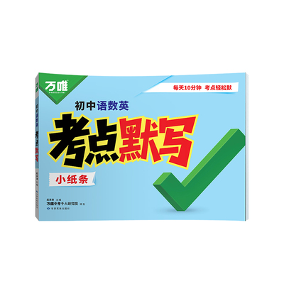 2026万唯中考考点默写通用