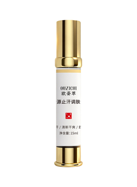 欧姿萃清源止汗调肤液持久清爽