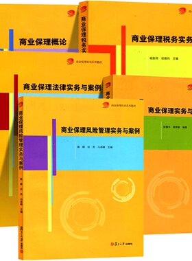 商业保理培训系列教材 商业保理概论+税务实务与案例+法律实务与案例+风险管理实务与案例+商业保理实务与案例 5本 复旦大学出版社