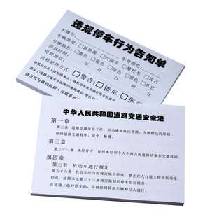 通用交通违法乱停车提示违规提醒告知单标贴警告广告贴提示单定制