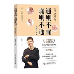 徒手通经络 通则不痛  痛则不通  敲 开健康之门系列丛书 路新宇 主编 中国科学技术出版社 9787504697936