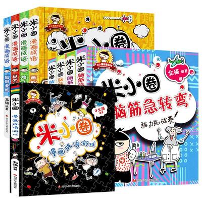小圈漫画成语脑筋急转弯全套9册