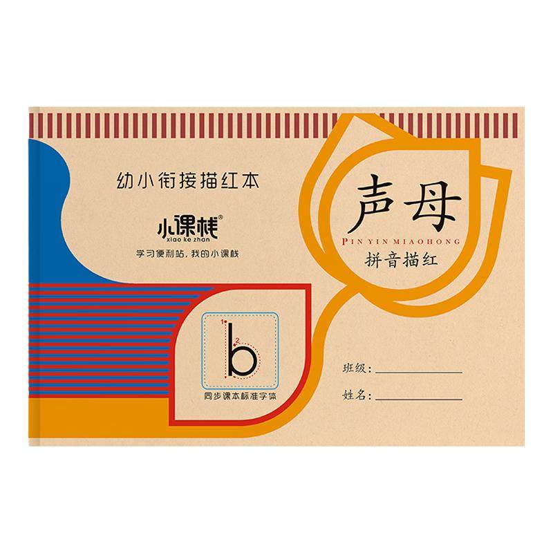 拼音描红本声母韵母整体认读音节写字本铅笔临摹幼儿园大班练字帖