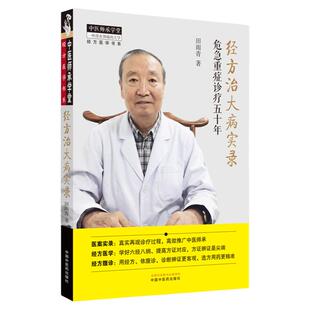 经方治大病实录 危急重症诊疗五十年 田雨青著 经方医案实录经方六经八纲方证辨证体系中医学书中国中医药出版社