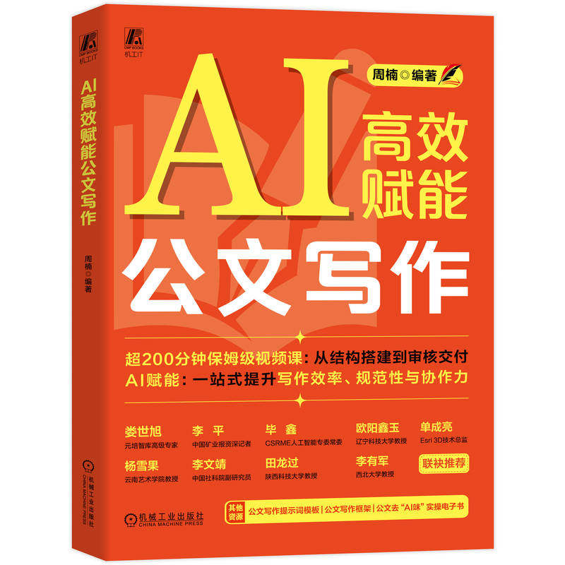 官网现货 AI高效赋能公文写作 周楠 AI AI+ AI办公 AIGC AI培训 人工智能 公文 论文写作 写作文