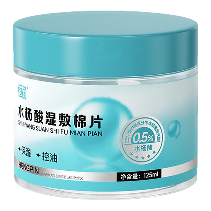 水杨酸控油保湿棉片清洁毛孔