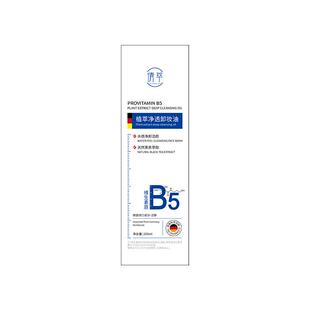 德国B5黑茶卸妆油三合一深层清洁眼唇脸细致毛孔去黑头敏感肌水液