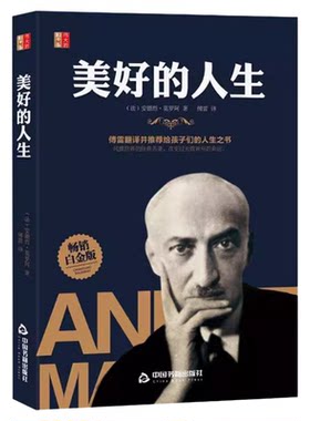 美好的人生正版安德烈莫罗阿原著 傅雷翻译并推荐给孩子们的人生之书 暗含着深刻的人生教训对思考人生追求幸福具有很强的启发意义
