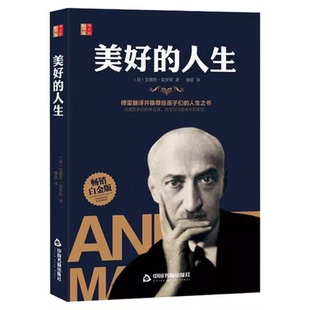 美好的人生正版安德烈莫罗阿原著 傅雷翻译并推荐给孩子们的人生之书 暗含着深刻的人生教训对思考人生追求幸福具有很强的启发意义