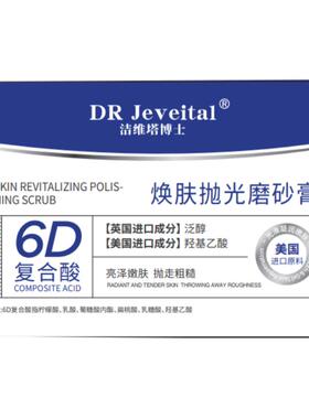 洁维塔博士DR Jeveital洁维塔博士焕肤抛光磨砂膏300g/瓶