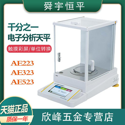 上海舜宇恒平AE223/AE323/AE523触摸式彩屏电子精密天平1mg外校