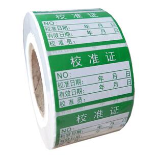 合格证标签贴校准证计量检测不干胶准用证报废停用标贴可定制印刷