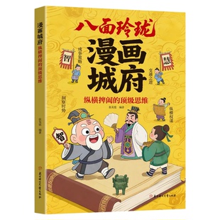漫画城府【官方正版】八面玲珑纵横捭阖的思维培养孩子领导表达观察思维力教孩子成事策略手册洞察时势变通思维进阶宝典成功励志书