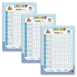笔画笔顺练字帖每日一练笔画偏旁部首专项练习点阵减压字帖幼小衔接基本笔画描红本幼儿园一年级儿童控笔训练小学基础初学者练字本