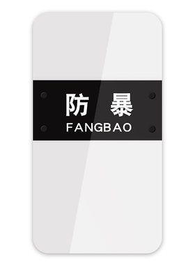 手持防暴盾牌校园安保器材