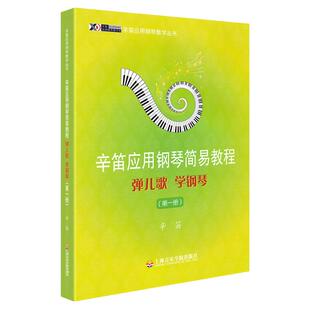 正版辛迪应用钢琴简易教程弹儿歌学钢琴1第一册 儿童钢琴教程书籍零基础自学教材钢琴谱初学者入门音乐教学书 儿童钢琴初步基本书