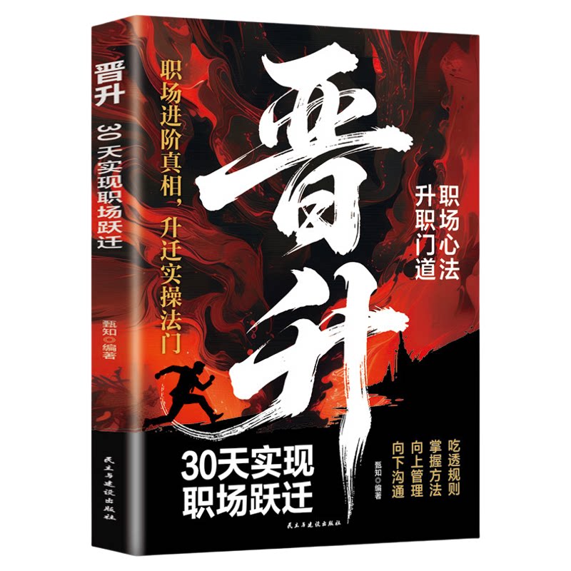 晋升30天实现职场跃迁正版职场进阶真相升迁实操法门 从人际管理到核心能力提升 快速实现职级与薪资双重突破 职场成功励志书籍