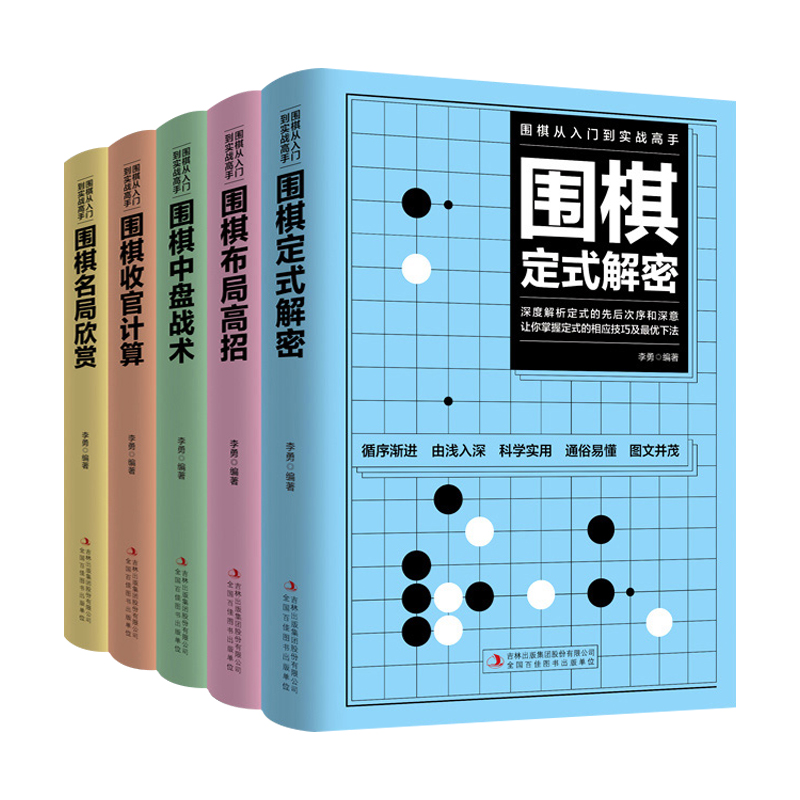 全套5册围棋入门到实战高手书籍围棋棋谱速成围棋定式大全流行布局围棋教程入门篇与技巧初中级攻略宝典儿童成人速成聂卫平围棋书