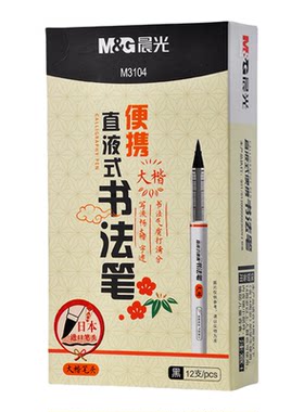 晨光直液式书法笔楷书练字专用