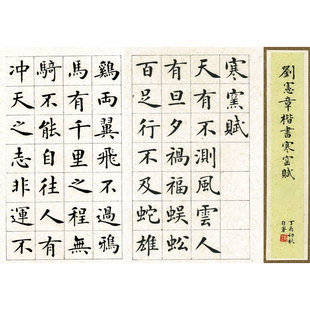 刘宪章楷书吕蒙正《寒窑赋》高清破窑赋毛笔书法临摹学习字帖长卷