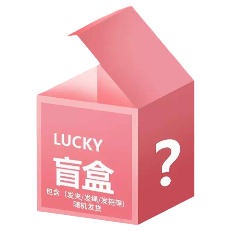 发饰盲盒福袋宠粉福利心跳惊喜发夹发圈发圈发夹发箍胸针抓夹头饰