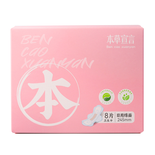 本草宣言医护级运动感卫生巾日用245mm超薄透无感姨妈巾官方正品