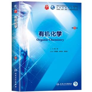 有机化学第10版第十版罗美明李发胜人卫十四五本科规划教材西医临床医学第十轮五年制病理药理内科外科传染病学人民卫生出版社考研