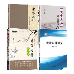 正版4册 黄帝内针和平的使者+黄帝内针践行录(全彩配图版) +黄帝内经针法针方讲记+黄帝内针讲义皇帝内针中国中医药出版社中医书籍