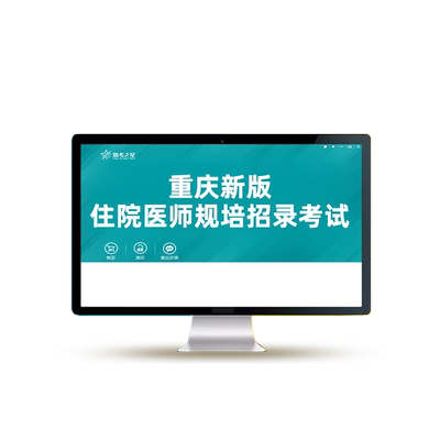2026年重庆市住院医师规范化培训规培招录入学考试真题库中医口腔