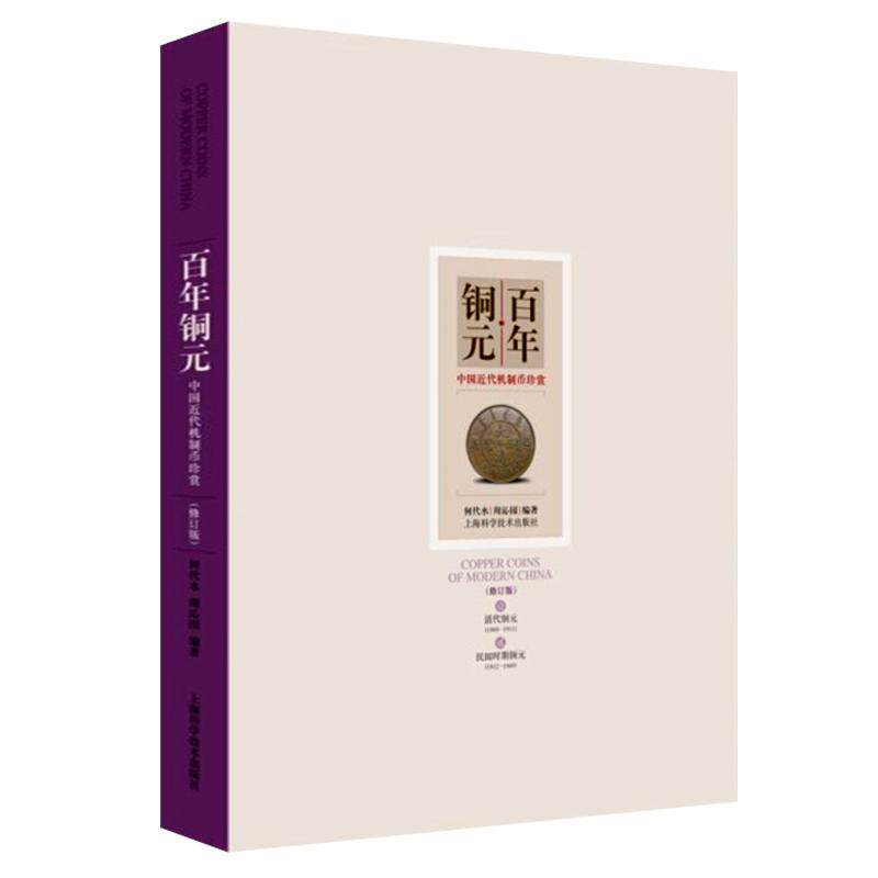 百年铜元中国近代机制币珍赏修订版清代民国铜币奉天套币铜元名版混版大纲钱孤品大珍古代近代钱币收藏鉴赏研究书籍