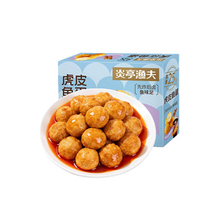 【来个彩诞】炎亭渔夫虎皮鱼蛋鱼丸即食烧烤香辣休闲海味解馋零食
