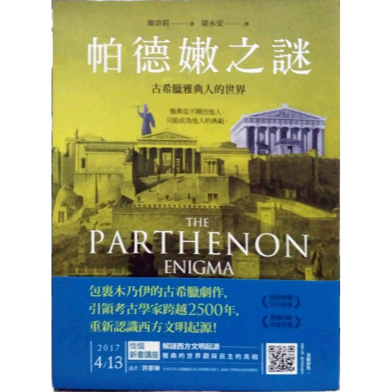 预售【外图台版】帕德嫩之谜:古希腊雅典人的世界