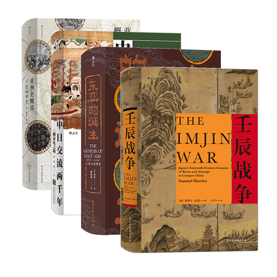 【汗青堂：东亚文明的诞生6册】东亚的诞生壬辰战争中日交流两千年亚洲史概说东大爸爸写给我的日本史亚洲史 后浪