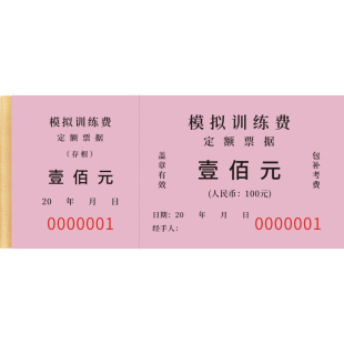 模似训练费定额票据驾校培训虚似额度费行业通用凭证补考教育考试