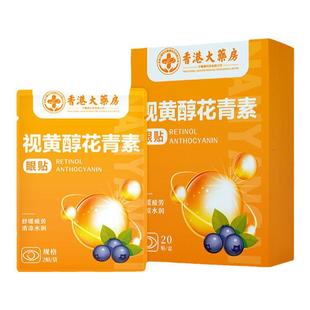 香港大药房视黄醇花青素护眼贴缓解疲劳近视冷热敷叶黄素眼灸膜