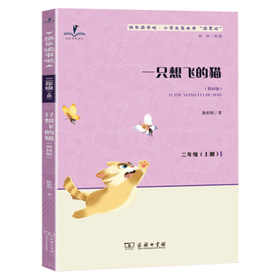 读思达 一只想飞的猫 整本书阅读 2025秋 二年级上册  陈伯吹著 快乐读书吧
